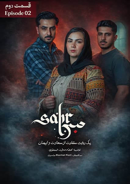 سریال صبر قسمت دوم