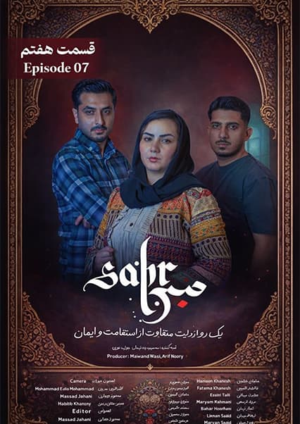 سریال صبر قسمت هفتم