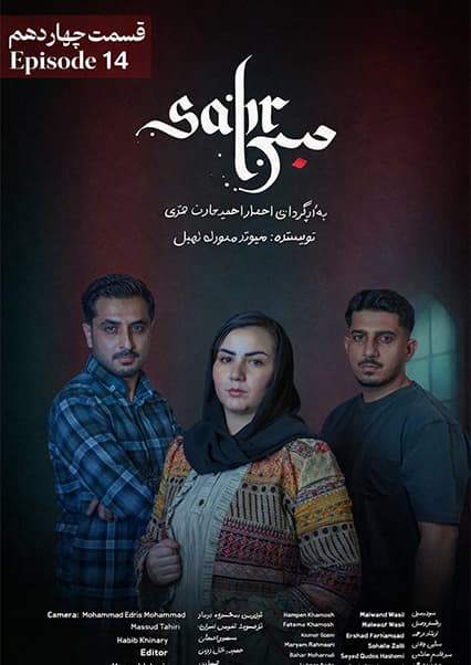 سریال صبر قسمت چهاردهم