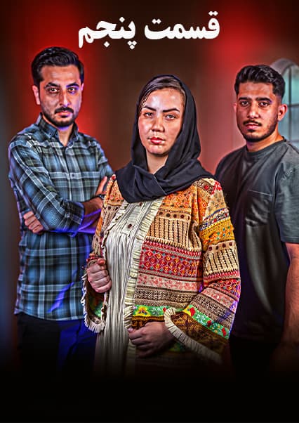 سریال صبر قسمت پنجم