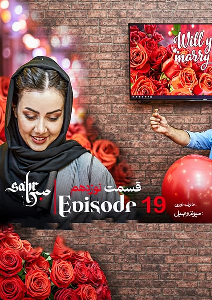 سریال صبر قسمت نوزدهم