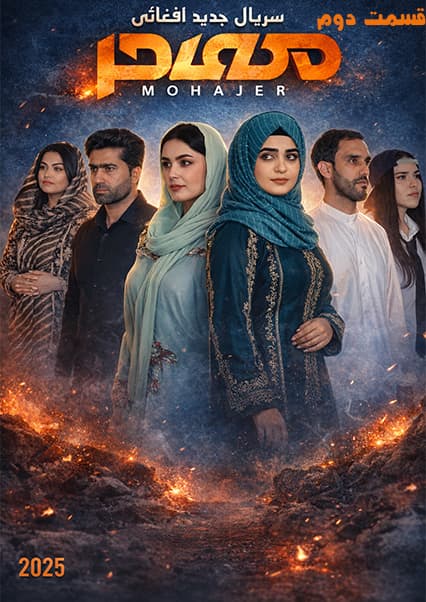 سریال مهاجر قسمت دوم