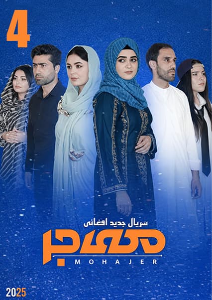 سریال مهاجر قسمت چهارم