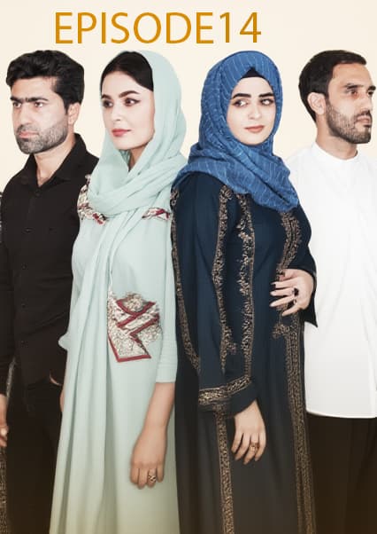 سریال مهاجر قسمت چهاردهم