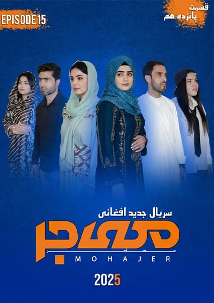 سریال مهاجر قسمت پانزدهم