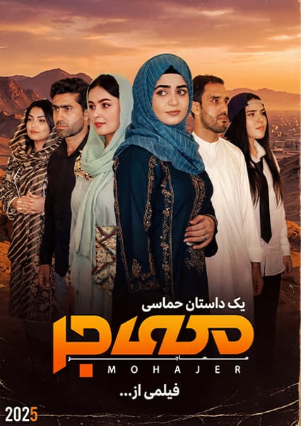 سریال مهاجر قسمت بیستم