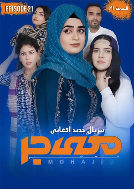 سریال مهاجر قسمت بیست و یکم