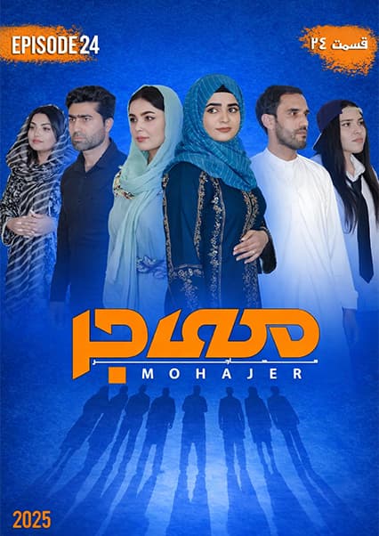 سریال مهاجر قسمت بیست و چهارم
