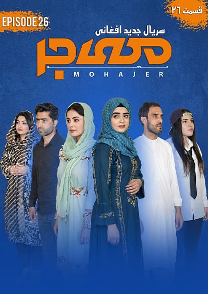 سریال مهاجر قسمت بیست و ششم