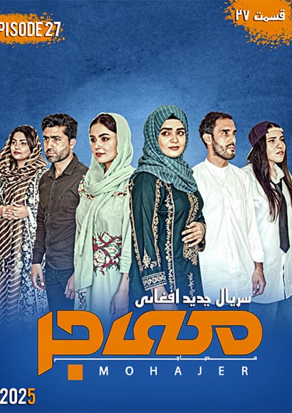 سریال مهاجر قسمت بیست و هفتم