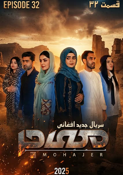 سریال مهاجر قسمت سی و دوم