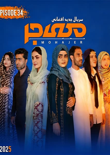 سریال مهاجر قسمت سی و چهارم