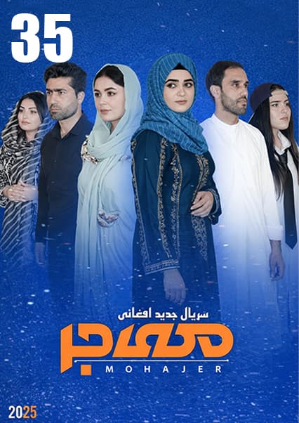 سریال مهاجر قسمت سی و پنجم