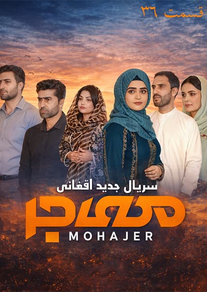 سریال مهاجر قسمت سی و ششم