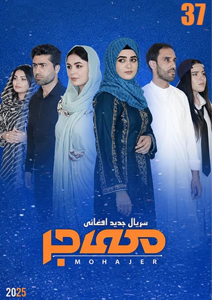 سریال مهاجر قسمت سی و هفتم