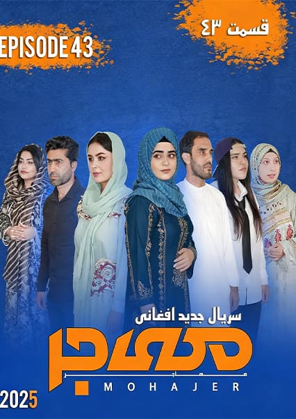 سریال مهاجر قسمت چهل و سوم