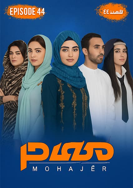 سریال مهاجر قسمت چهل و چهارم