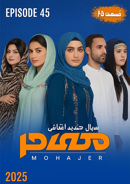 سریال مهاجر قسمت چهل و پنجم