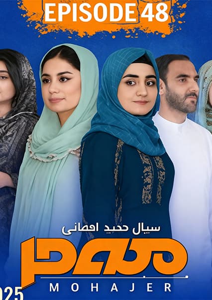 سریال مهاجر قسمت چهل و هشتم