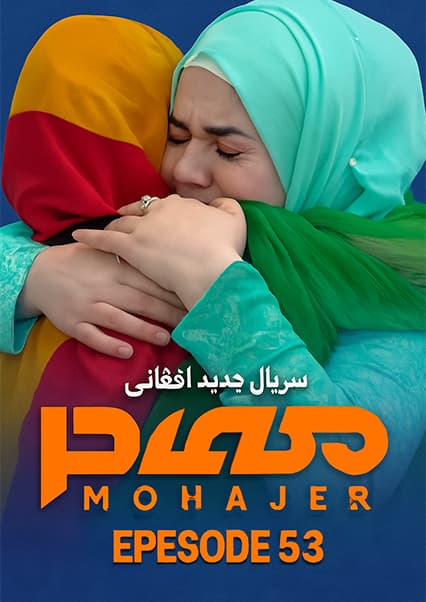 سریال مهاجر قسمت پنجاه و سوم