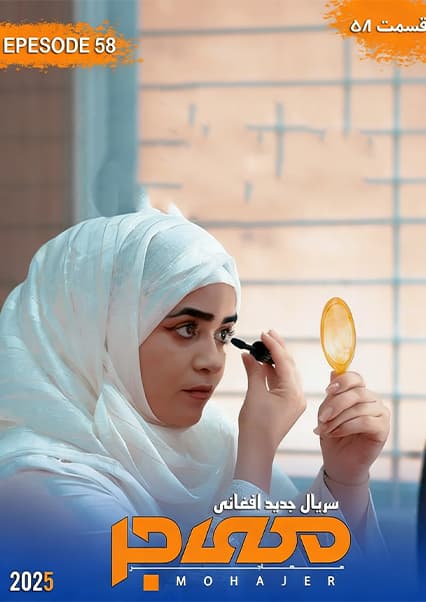 سریال مهاجر قسمت پنجاه و هشتم