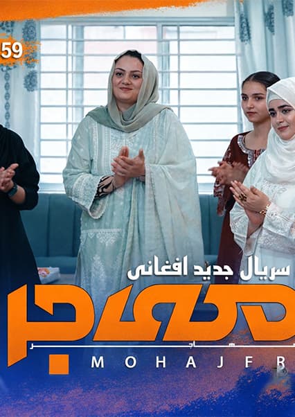 سریال مهاجر قسمت پنجاه نهم