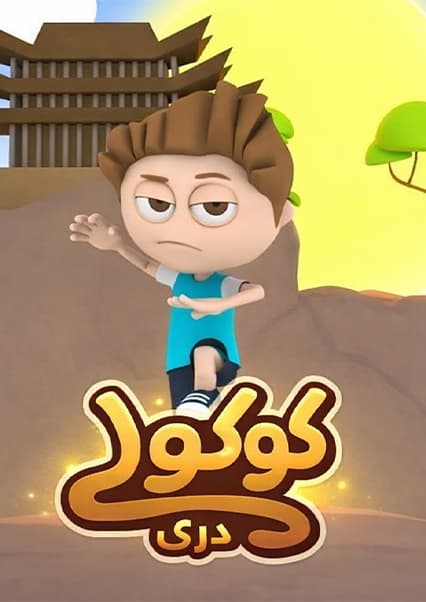کوکولی | مسواک زدن دندان‌ها
