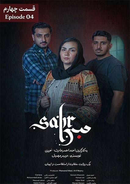سریال صبر قسمت چهارم