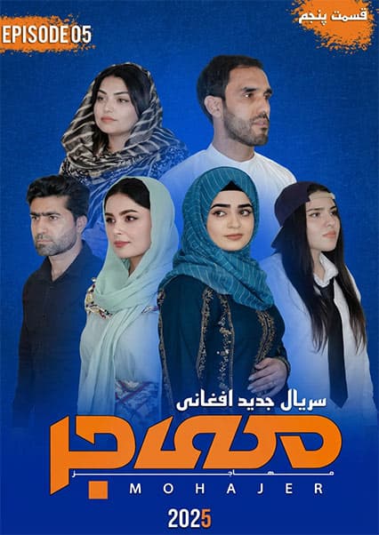 سریال مهاجر قسمت پنجم