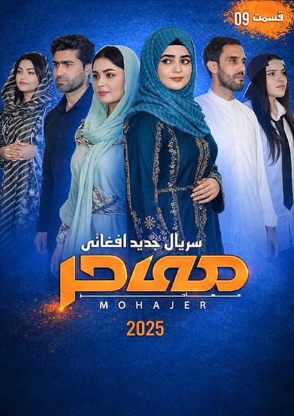 سریال مهاجر قسمت نهم