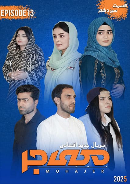 سریال مهاجر قسمت سیزدهم