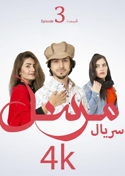 سریال مرسل قسمت سوم