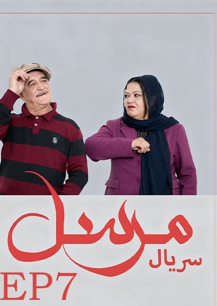 سریال مرسل قسمت هفتم