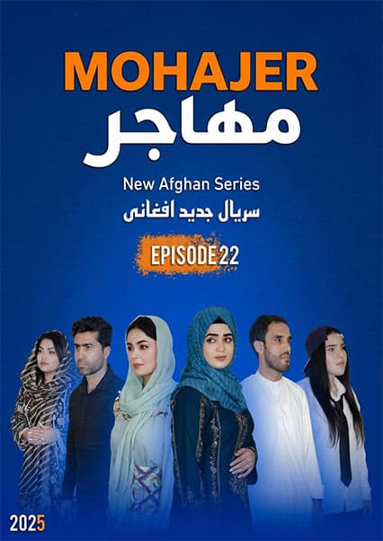 سریال مهاجر قسمت بیست و دوم