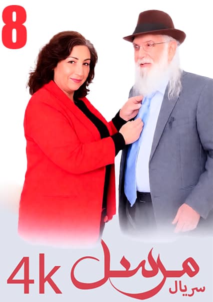 سریال مرسل قسمت هشتم