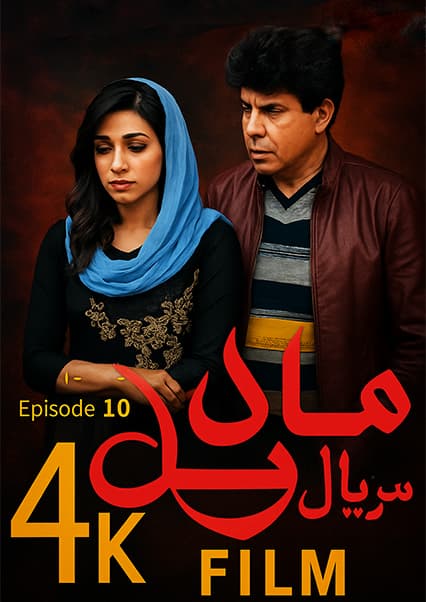 سریال مرسل قسمت دهم