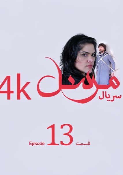 سریال مرسل قسمت سیزدهم