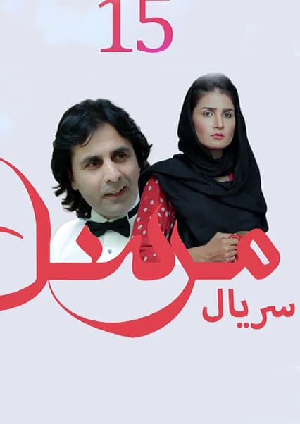 سریال مرسل قسمت پانزدهم