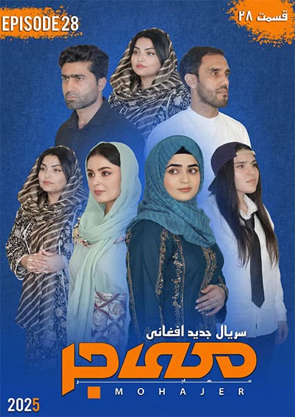 سریال مهاجر قسمت بیست و هشتم