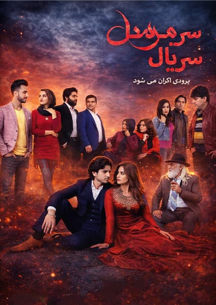 سریال مرسل قسمت بیستم