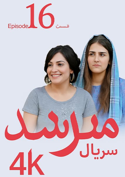 سریال مرسل قسمت شانزدهم