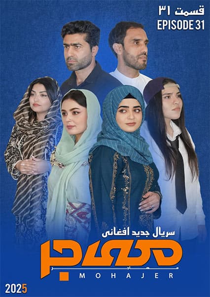 سریال مهاجر قسمت سی و یکم