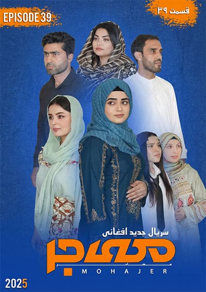 سریال مهاجر قسمت سی و نهم