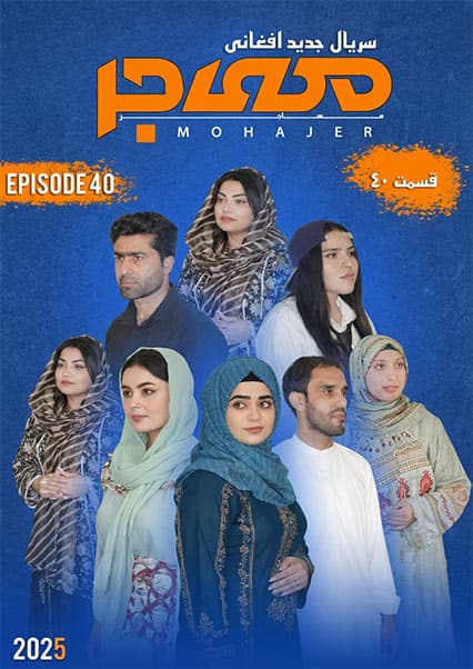 سریال مهاجر قسمت چهلم