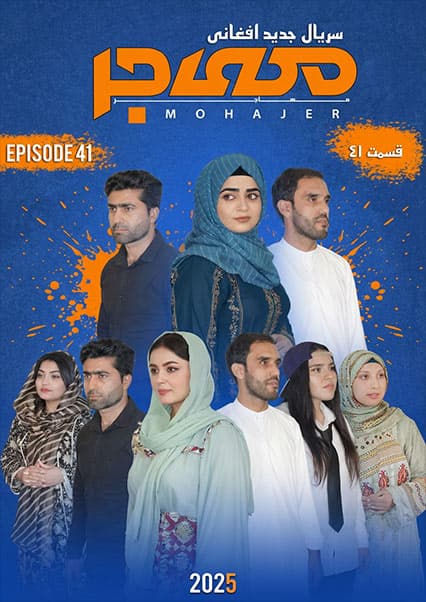 سریال مهاجر قسمت چهل و یکم