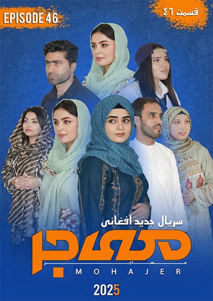 سریال مهاجر قسمت چهل و ششم