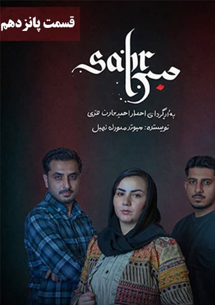 سریال صبر قسمت پانزدهم