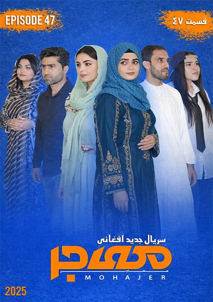 سریال مهاجر قسمت چهل و هفتم