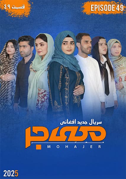 سریال مهاجر قسمت چهل و نهم