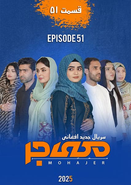 سریال مهاجر قسمت پنجاه و یکم